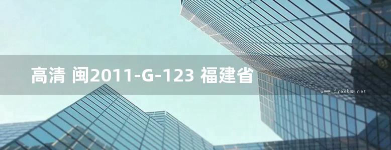 高清 闽2011-G-123 福建省村镇石结构住宅抗震加固详图（一）